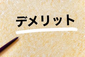 CFYH（シーエフワイエイチ）シャンプーの2つのデメリット