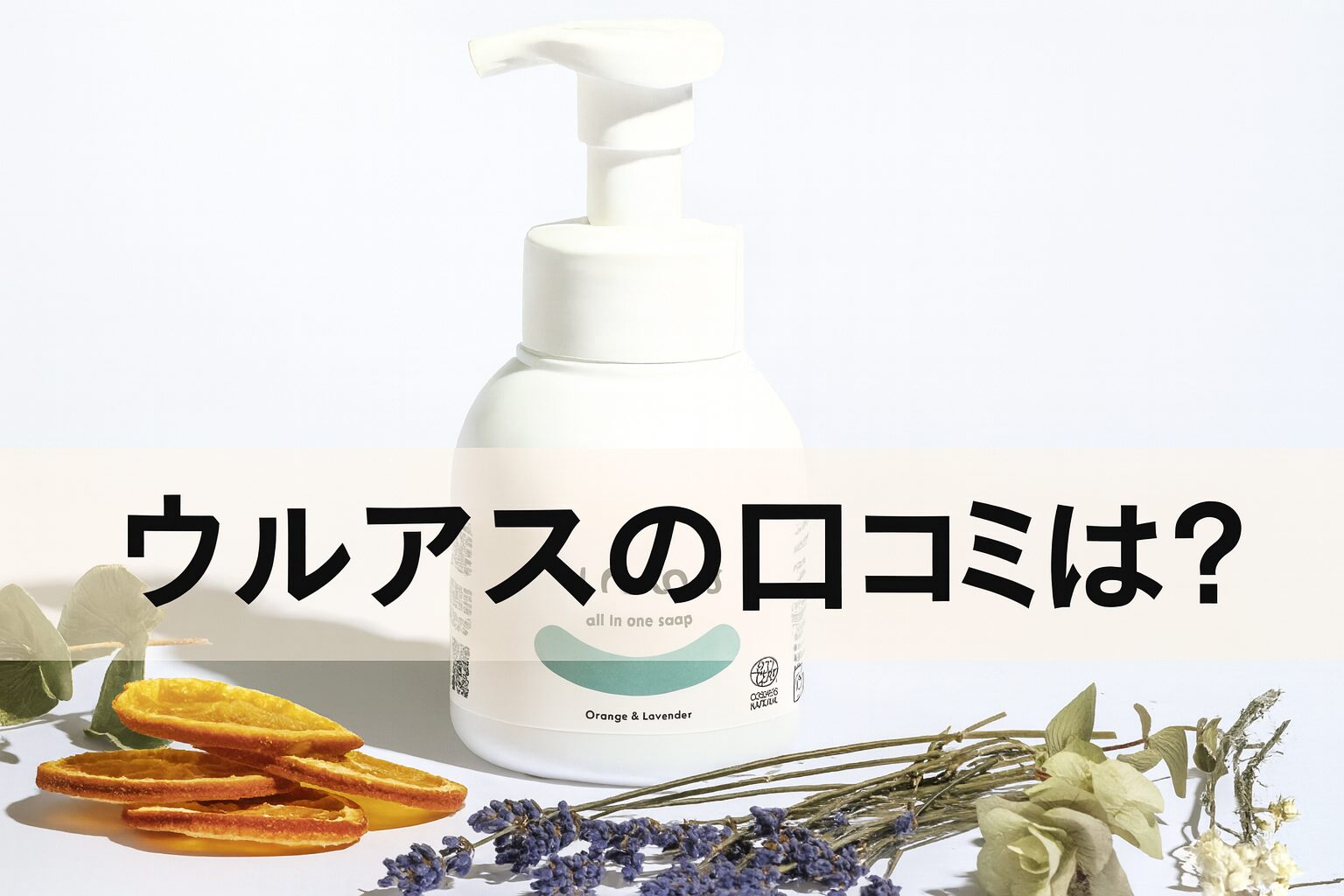 uruas all in one soap(ウルアス)の悪い口コミから良い評判を調査!メリットやデメリットなども紹介!