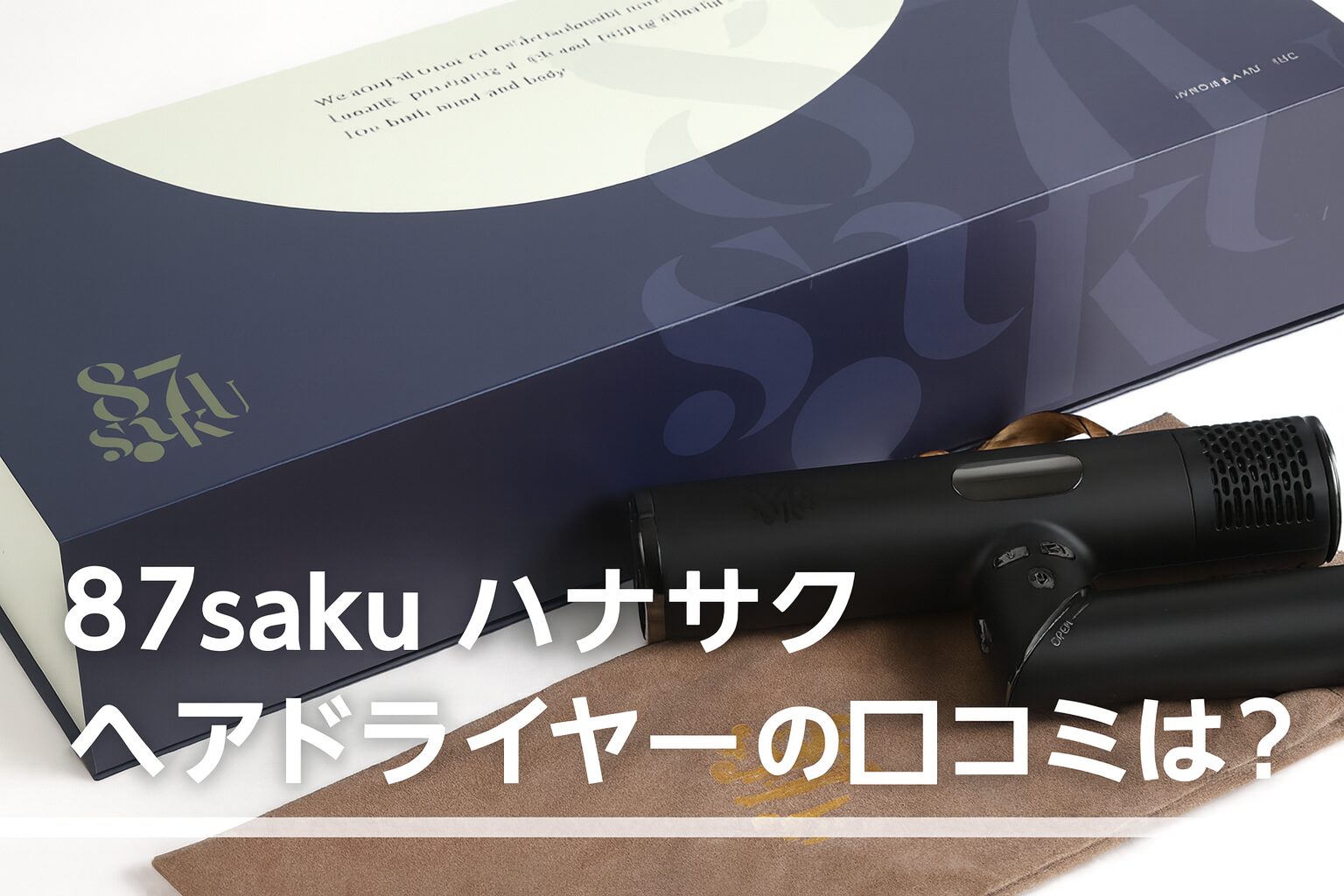 87saku ハナサク ヘアドライヤーの悪い口コミから良い評判までを徹底調査!