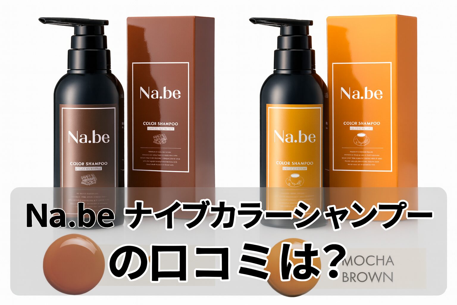 Na.be ナイブカラーシャンプーの悪い口コミから良い評判までを徹底調査!