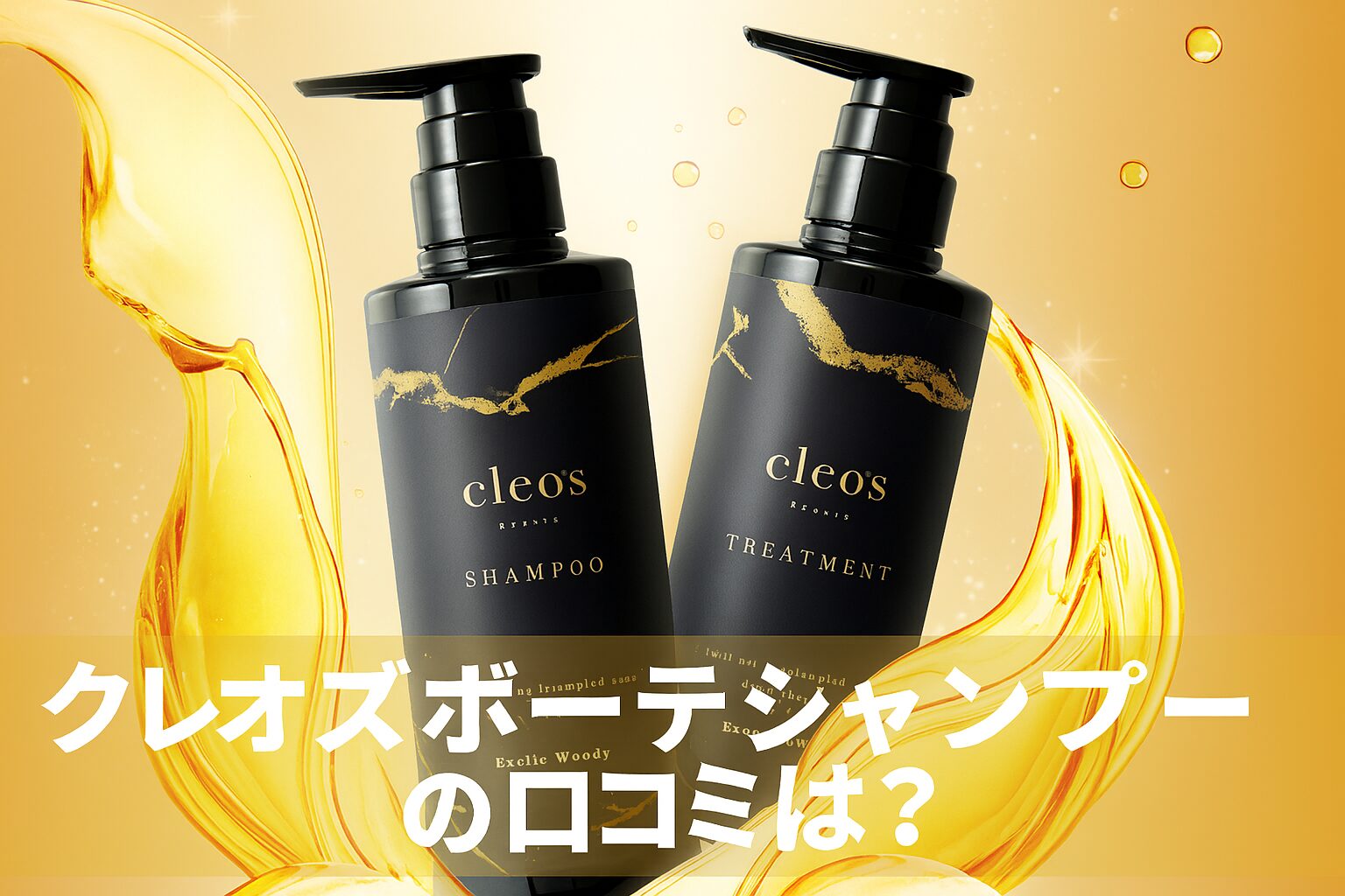 クレオズボーテシャンプーの悪い口コミから良い評判を調査!メリットやデメリットなども紹介!