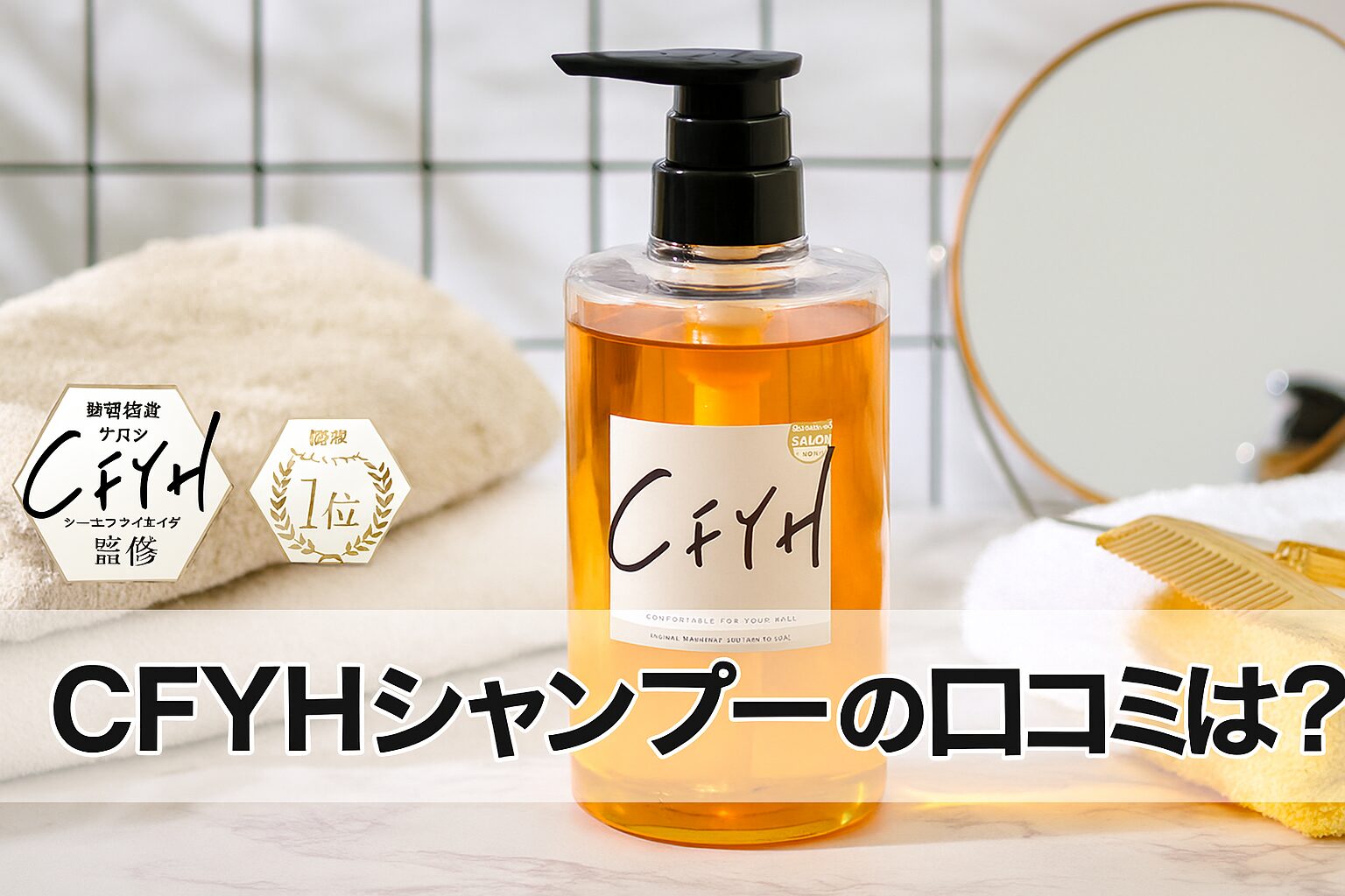 CFYH（シーエフワイエイチ）シャンプーの悪い口コミから良い評判までを徹底調査!メリットやデメリットも紹介!