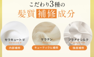 3種の髪質補修成分が配合
