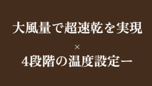 風量が強く超速乾