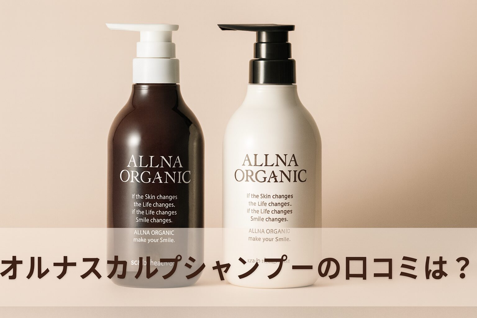 オルナオーガニックシャンプー「スカルプ」の悪い口コミや良い評判を調査!