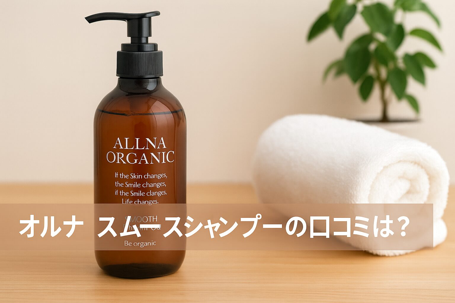オルナオーガニックシャンプー「スムース」の悪い口コミや良い評判を調査!