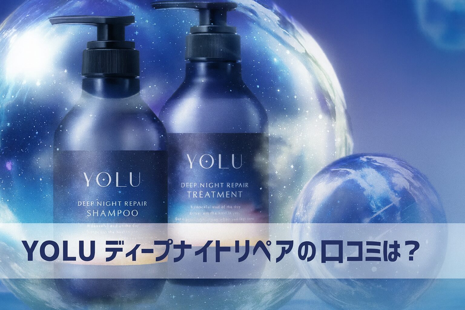 YOLU（ヨル） シャンプー ディープナイトリペアの悪い口コミから良い評判までを徹底調査!