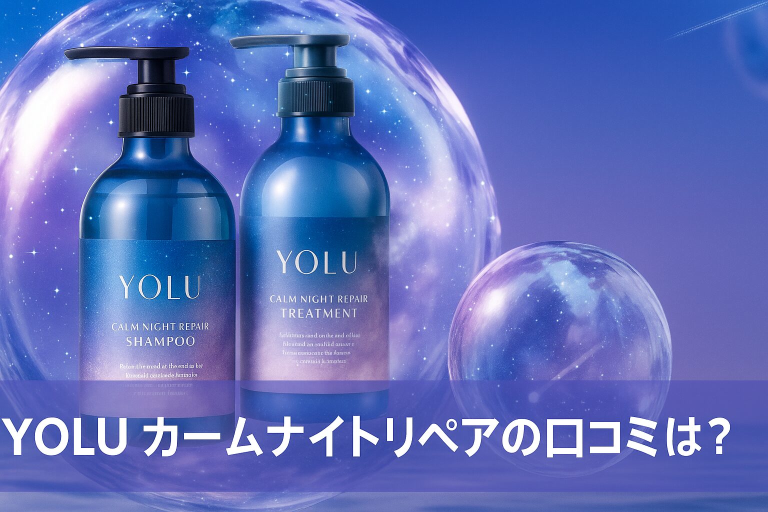 YOLU（ヨル）シャンプー しっとり髪になるカームナイトリペアの悪い口コミから良い評判までを徹底調査!