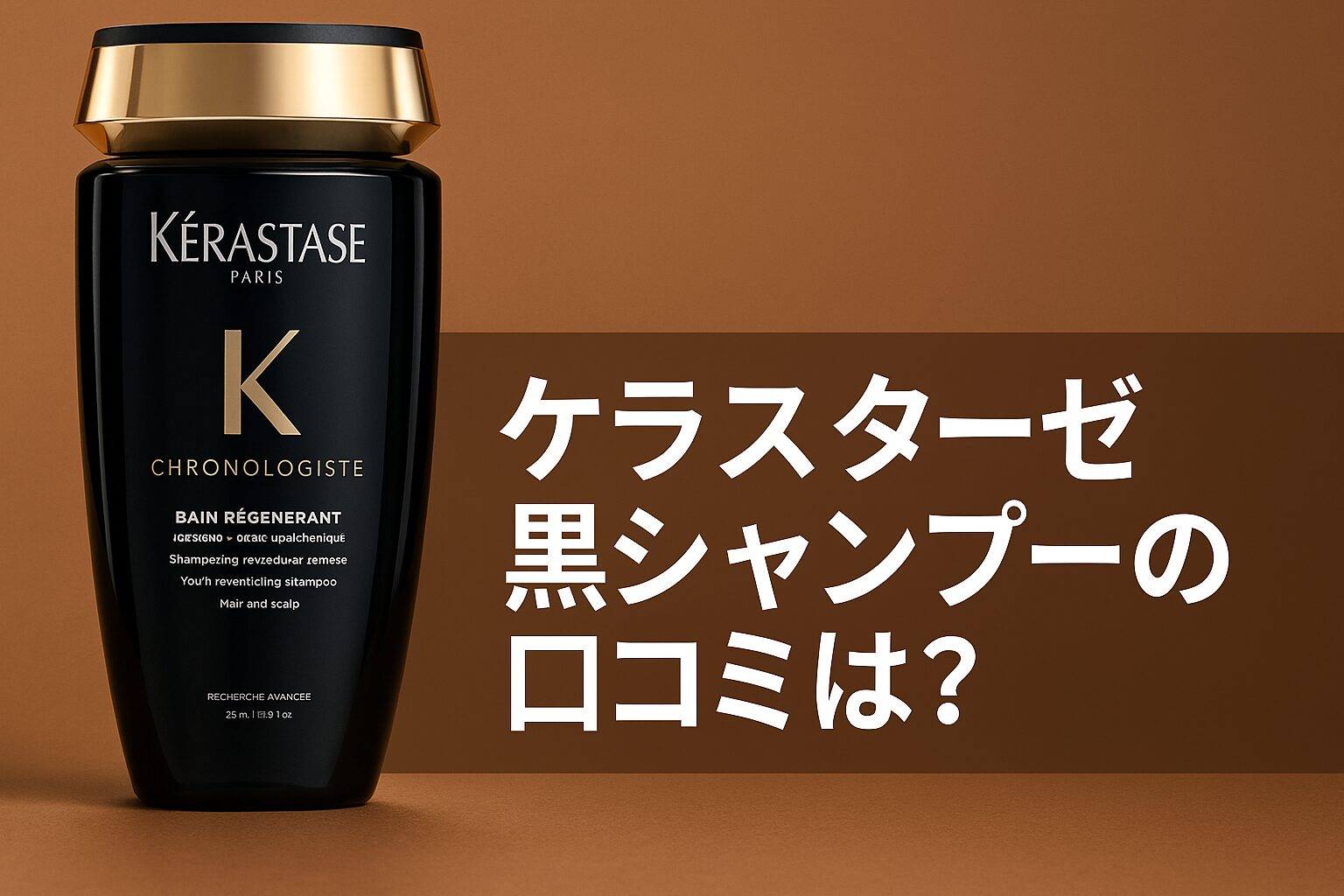 ケラスターゼ 黒シャンプーの悪い口コミから良い評判までを徹底調査!