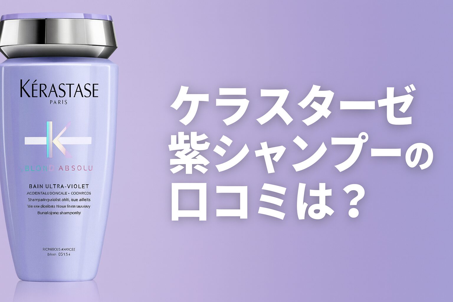 ケラスターゼ 紫シャンプーの悪い口コミから良い評判までを徹底調査!
