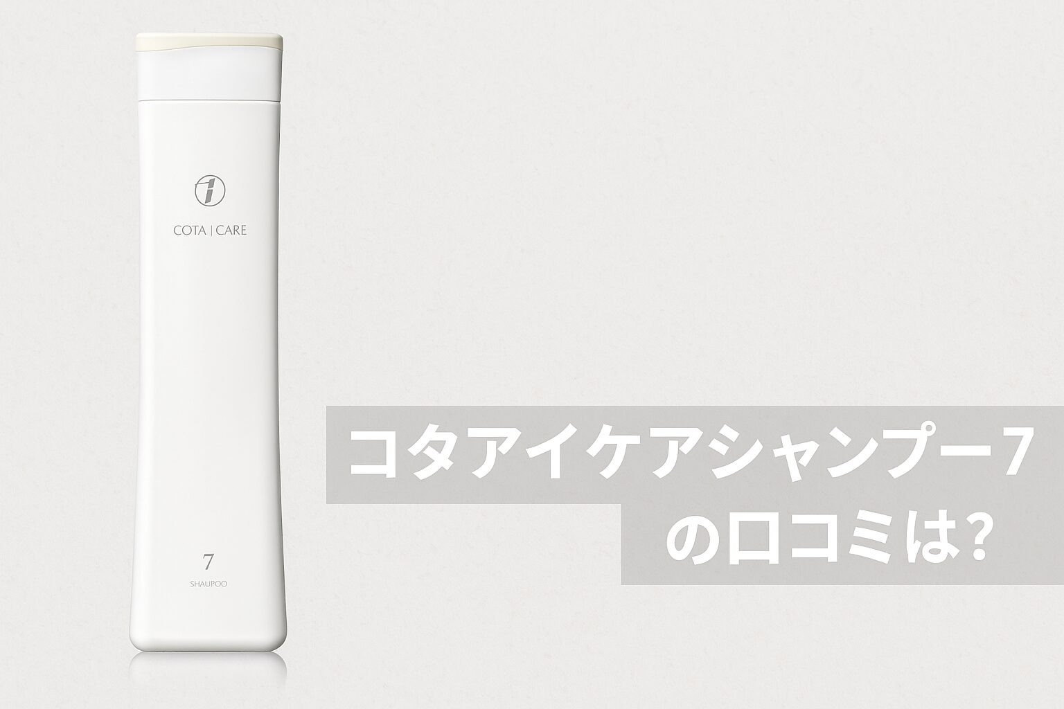 コタアイケアシャンプー7の悪い口コミや良い評判までを徹底調査!