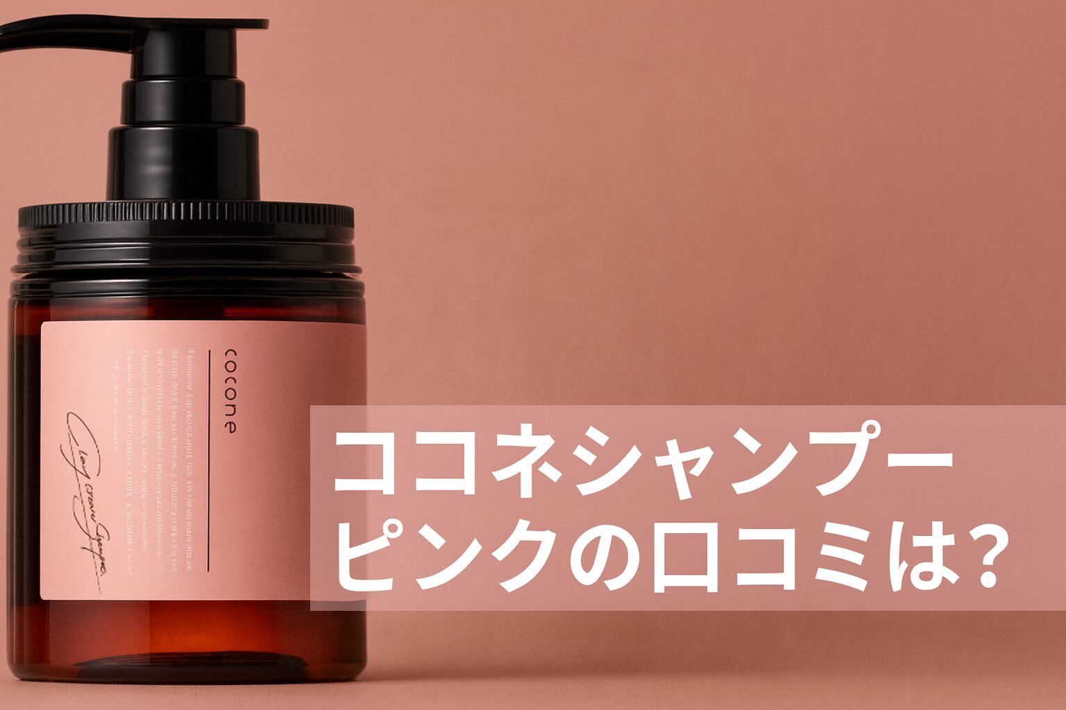 ココネシャンプー ピンク(クレイクリームシャンプースムース)の悪い口コミや良い評判までを徹底調査!