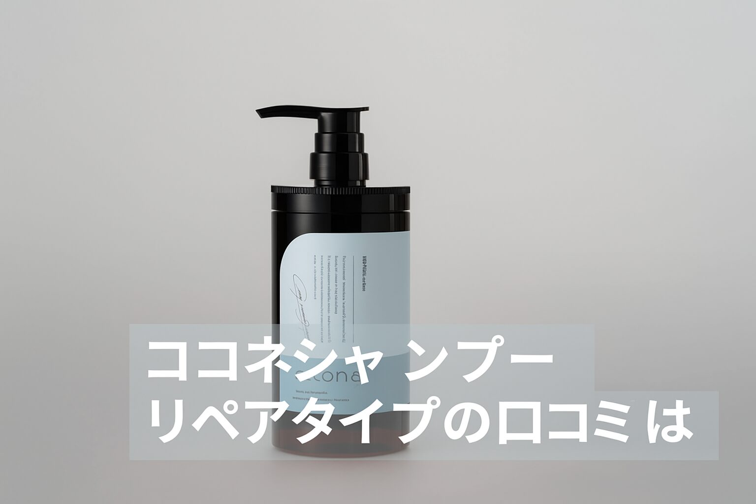 ココネシャンプー 青(クレイクリームシャンプーリペア)の悪い口コミから良い評判までを徹底調査!