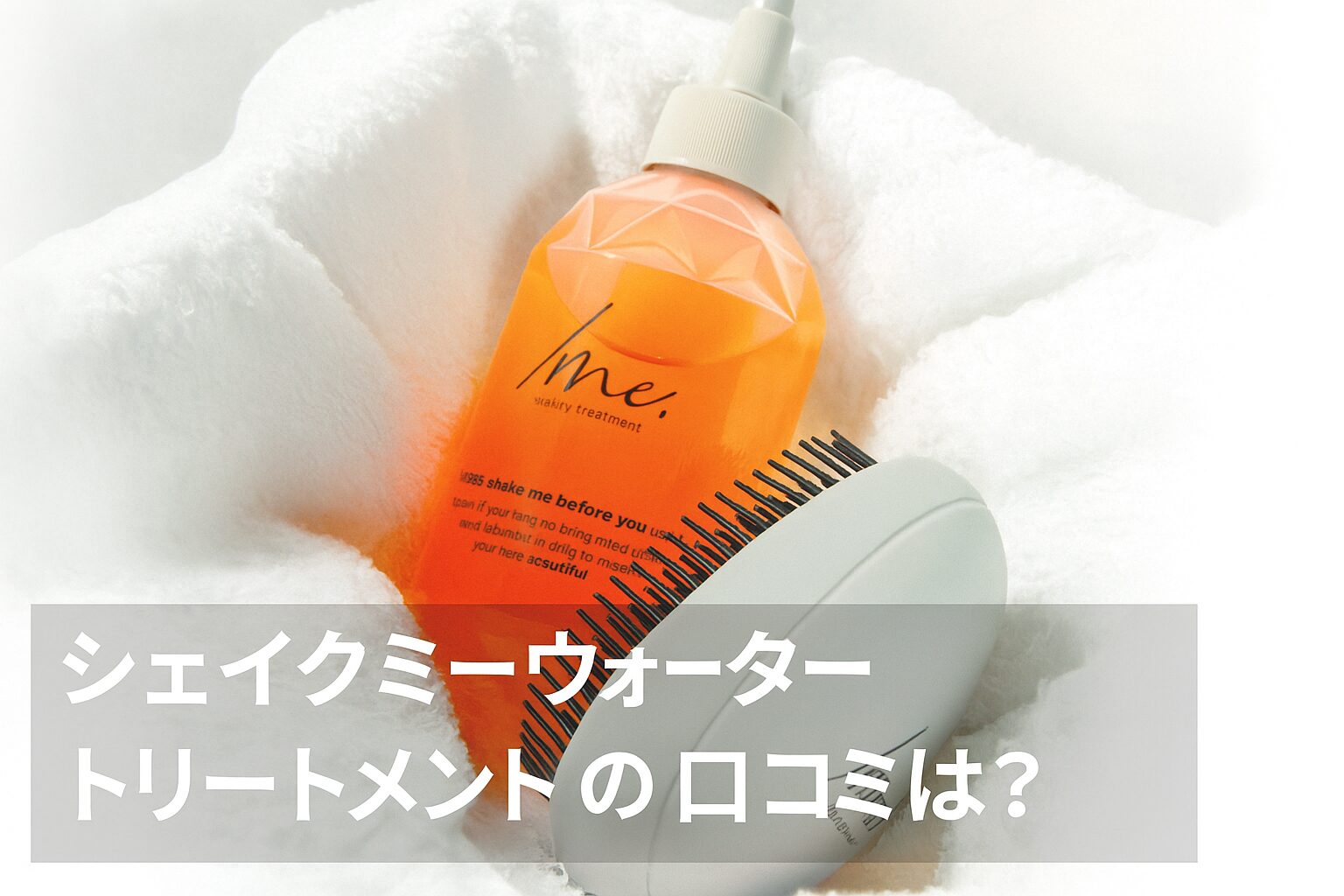 シェイクミーウォータートリートメントの悪い口コミから良い評判までを徹底調査!